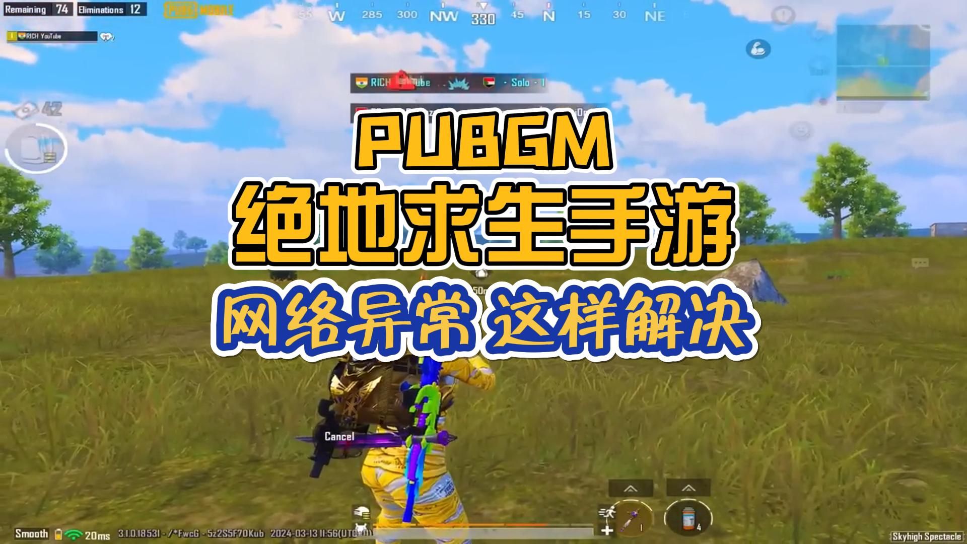 pubgm(地铁逃生)网络异常可以这样解决!哔哩哔哩bilibili刺激战场技巧