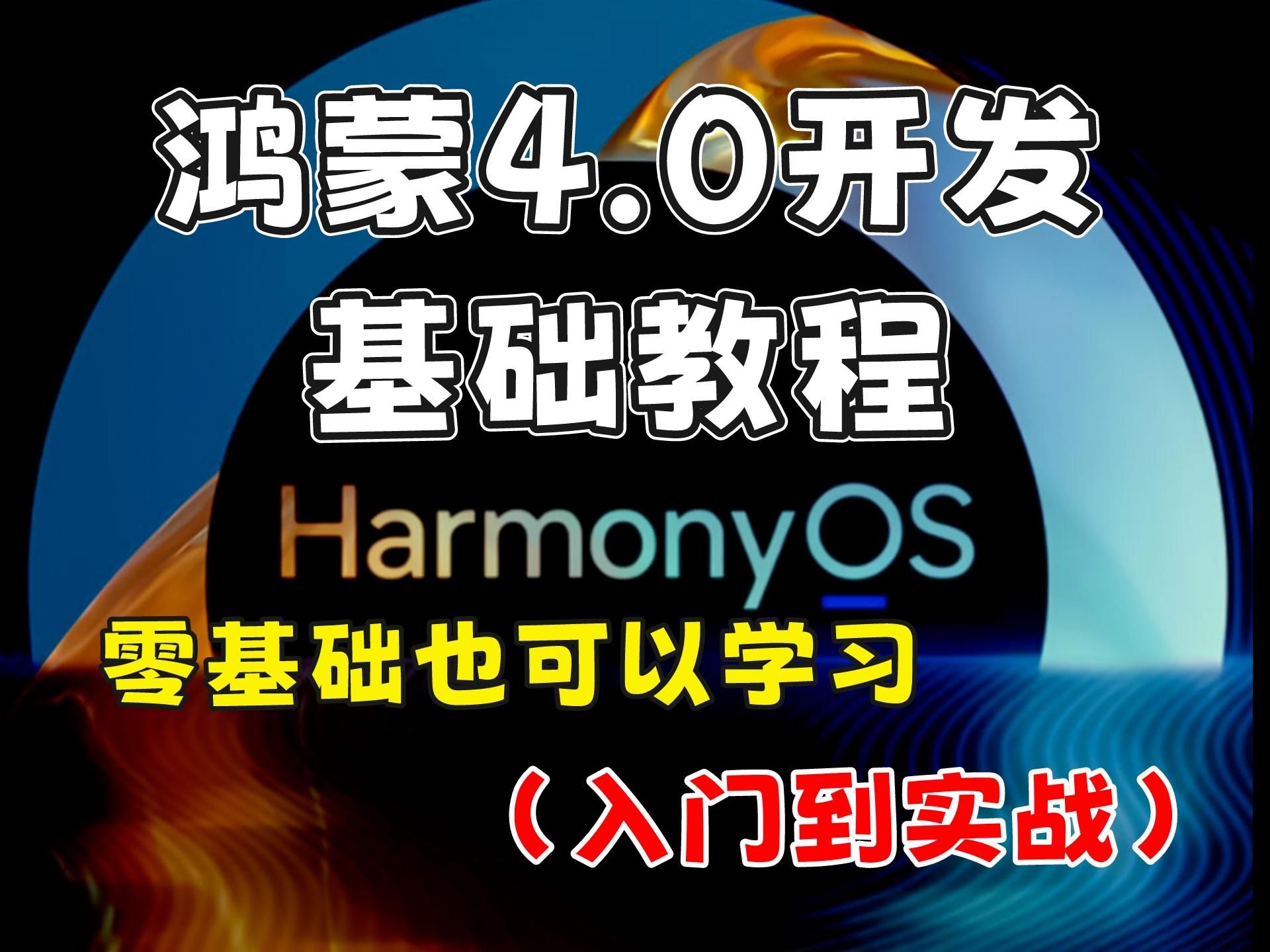 全网最新鸿蒙HarmonyOS4.0 开发零基础教学课程,带你从入门到实战!!!哔哩哔哩bilibili