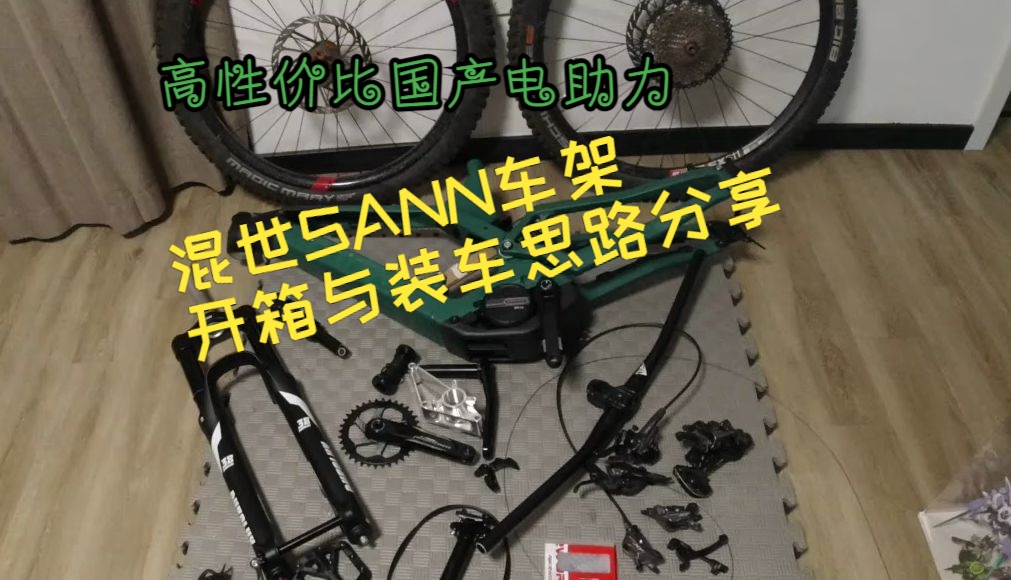 混世SANN车架开箱与装车思路哔哩哔哩bilibili