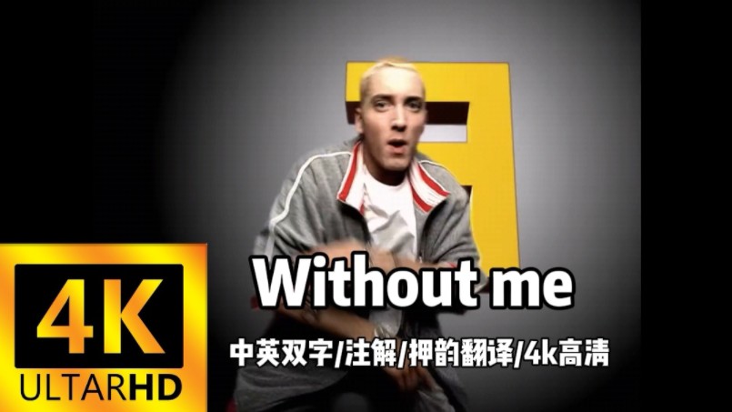 [图]【Eminem/中英双字/注解/押韵翻译/4k高清MV】Without Me——这世界没了我多空虚啊【The Eminem Show】