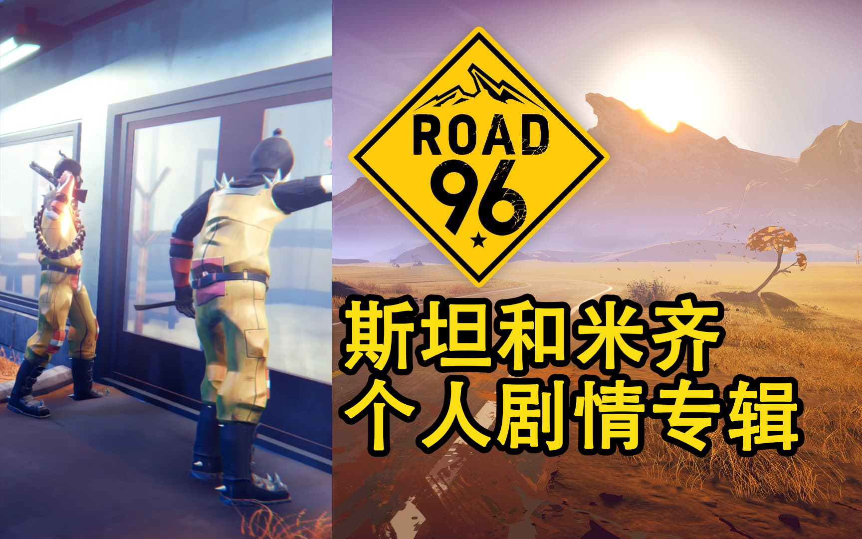 [图]【96号公路】斯坦和米齐 个人剧情专辑