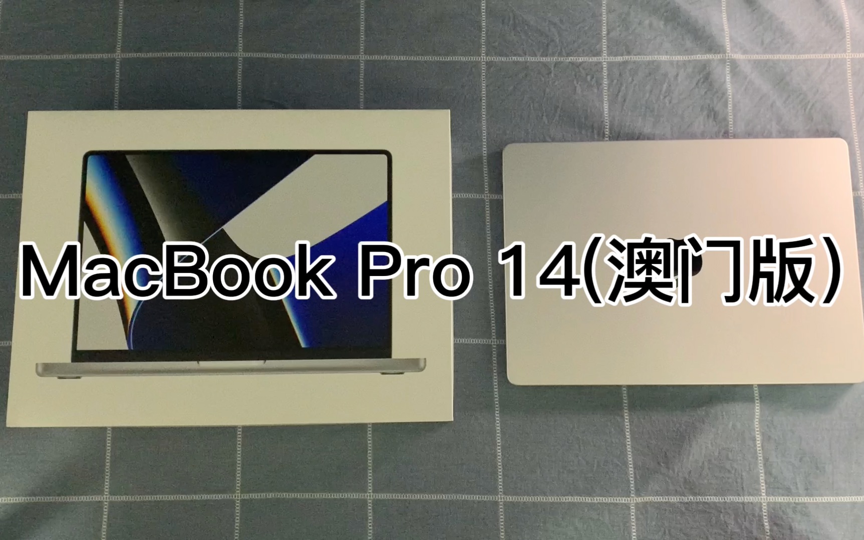 澳门代购MacBook Pro 2021体验评测哔哩哔哩bilibili