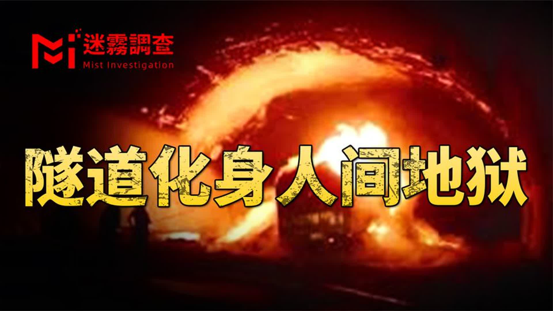勃朗峰隧道火灾电影图片