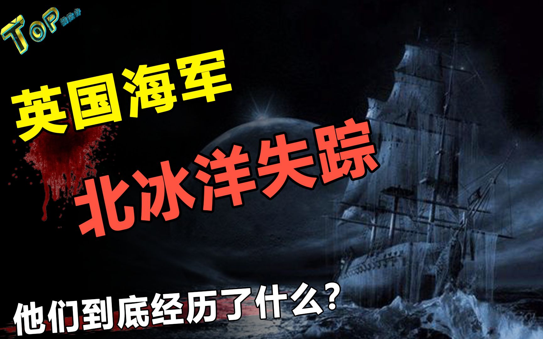 129人被困神秘的北冰洋,靠人吃人活命?揭秘英国海军失踪事件哔哩哔哩bilibili