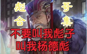 Download Video: 彪哥特辑，杨彪算现在top几武将呢？