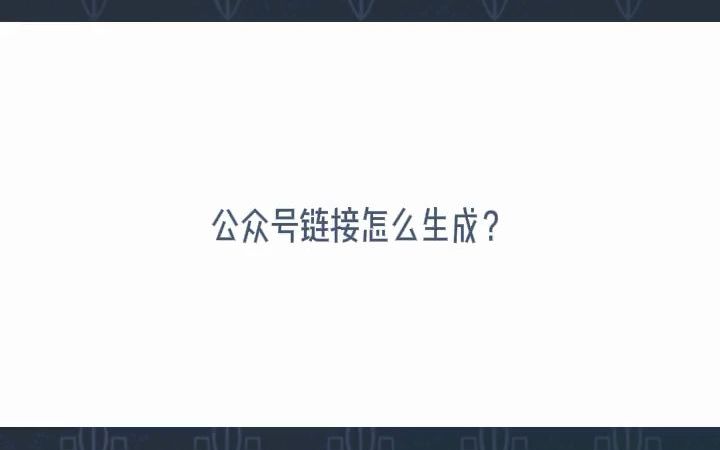 公众号链接怎么生成?  抖音哔哩哔哩bilibili