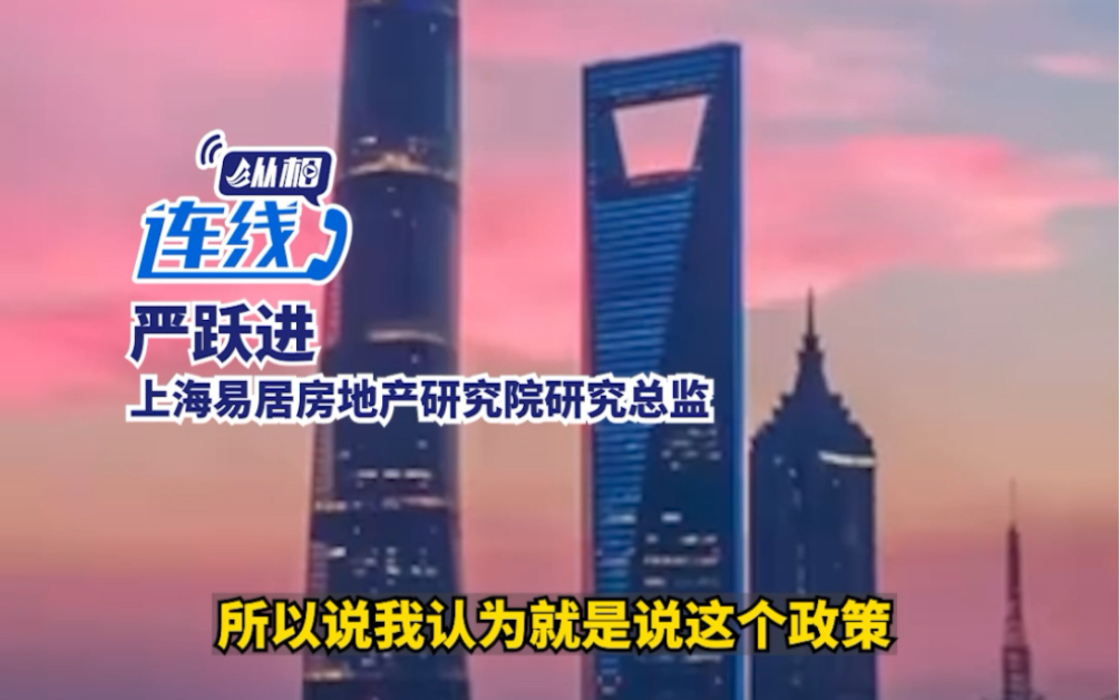 上海出台公积金新政:调整购买存量住房最长贷款期限、支持旧住房更新改造.专家:非常便民和惠民的政策哔哩哔哩bilibili