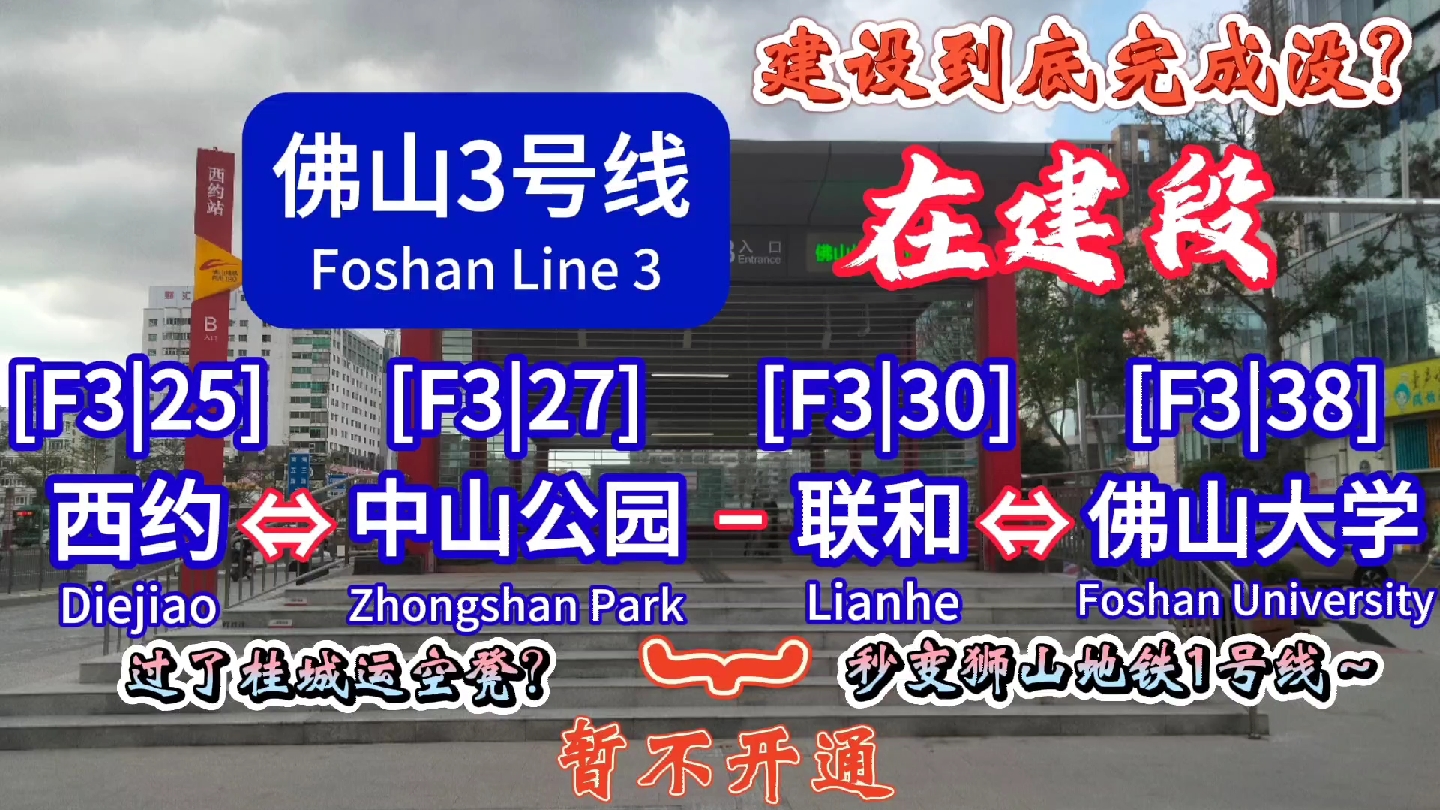 【佛铁传奇?脱网运营!】[佛山地铁]3号线在建段工程7月中旬站点察看,离开通日子不远了?哔哩哔哩bilibili