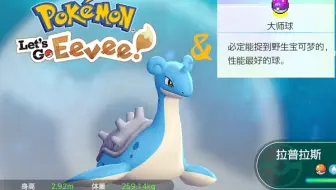 【Tuzi】精灵宝可梦Let'go│拉普拉斯＆大师球获得方式「攻略03」