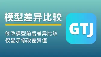 # 广联达GTJ提量黑科技 #---④模型修改差异比较