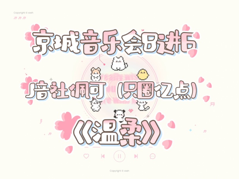 J音社 佩可 京城音乐会8进6 《温柔》哔哩哔哩bilibili