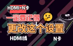 Download Video: 用HDMI连接线的话，一定要修改这个设置