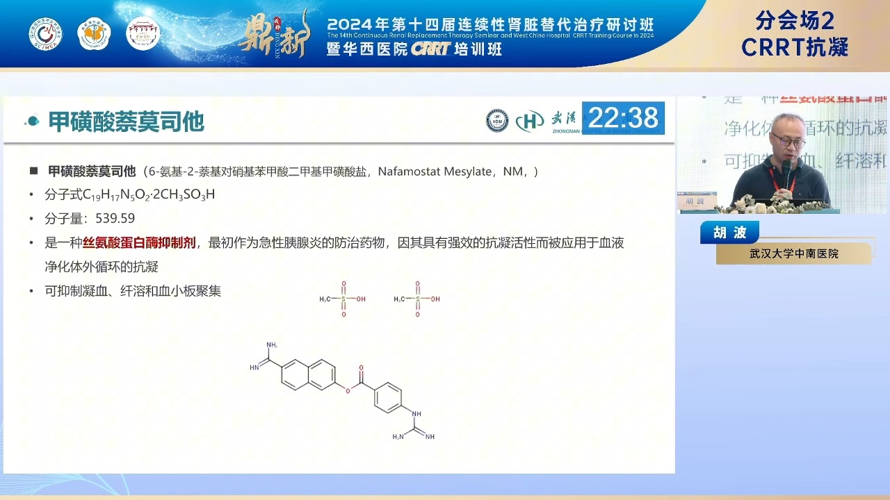 用磺酸萘莫司他CRRT抗凝应用实践一胡波哔哩哔哩bilibili