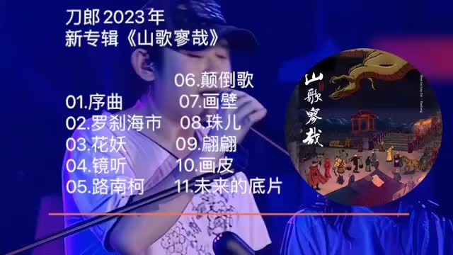 [图]【无损音质】刀郎2023全新专辑《山歌寥哉》