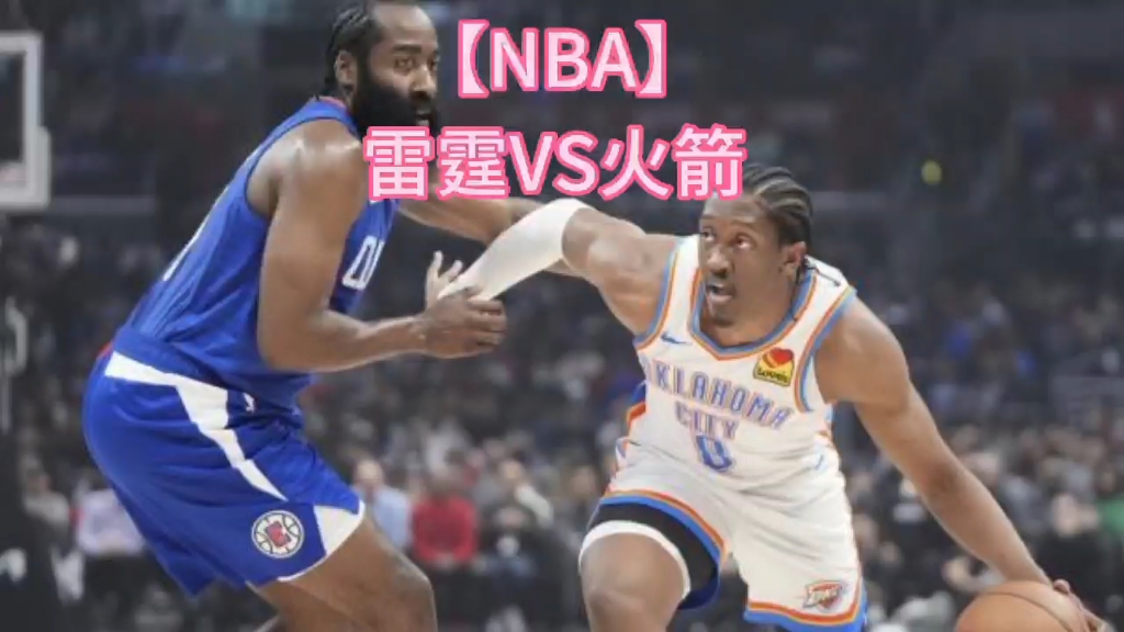 【NBA】雷霆VS火箭哔哩哔哩bilibili