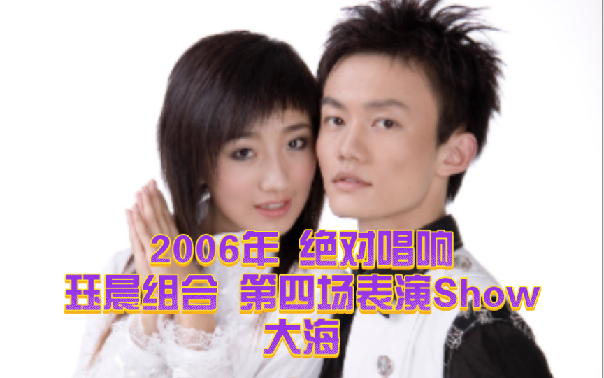 「2006年 绝对唱响」珏晨组合《大海》「第四场表演Show」哔哩哔哩bilibili