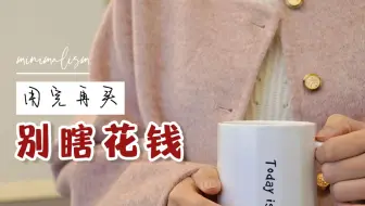 【生活化极简】真正的简单：不花不该花的钱，不扔不该扔的东西