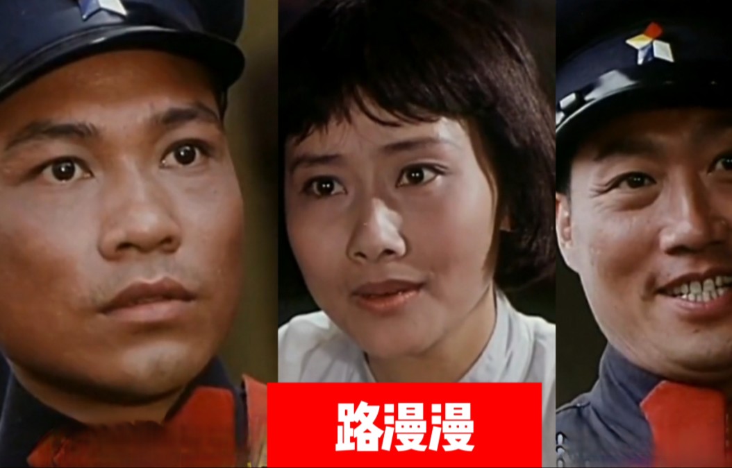 1981年上映战争电影题材《路漫漫》,杀富济贫农民朱华,参军从戎奔向光明.主演金鑫黄梅莹夫妇,唐国强,赵秀丽,白志迪等哔哩哔哩bilibili