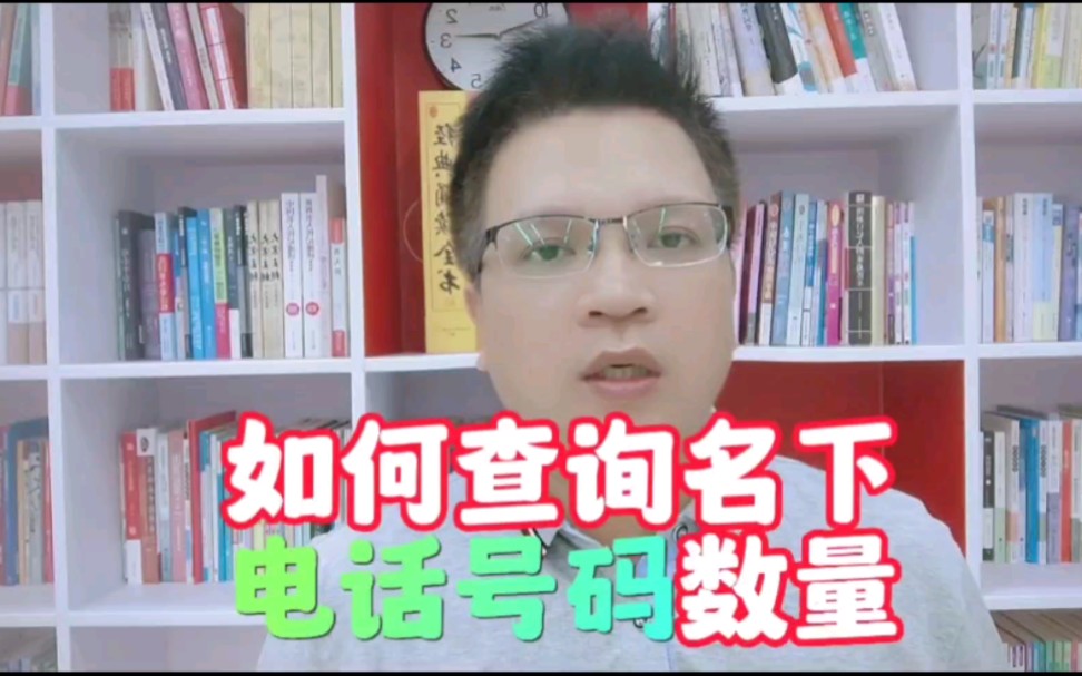 如何查询自己名下有多少个手机号码?有些曾用号码没注销会怎么样哔哩哔哩bilibili