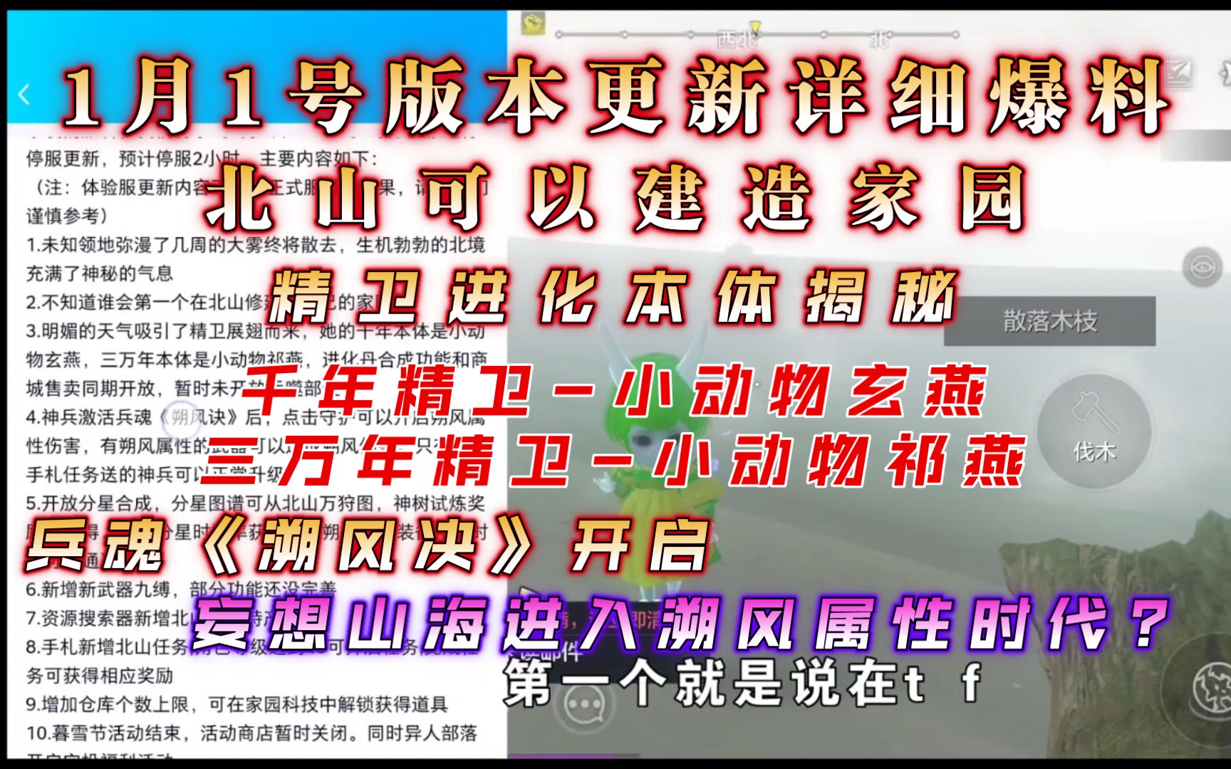 【妄想山海】1月1号版本更新爆料!精卫进化本体揭秘玄燕和祁燕?北山可以建家?兵魂《溯风决》开启?北山万兽图,神树试炼均有几率爆分星图纸?