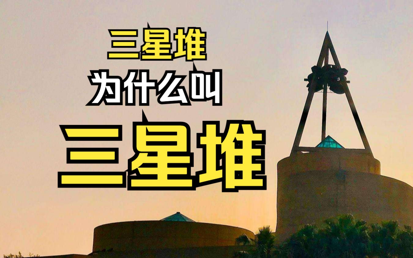 三星堆为什么叫三星堆?哔哩哔哩bilibili