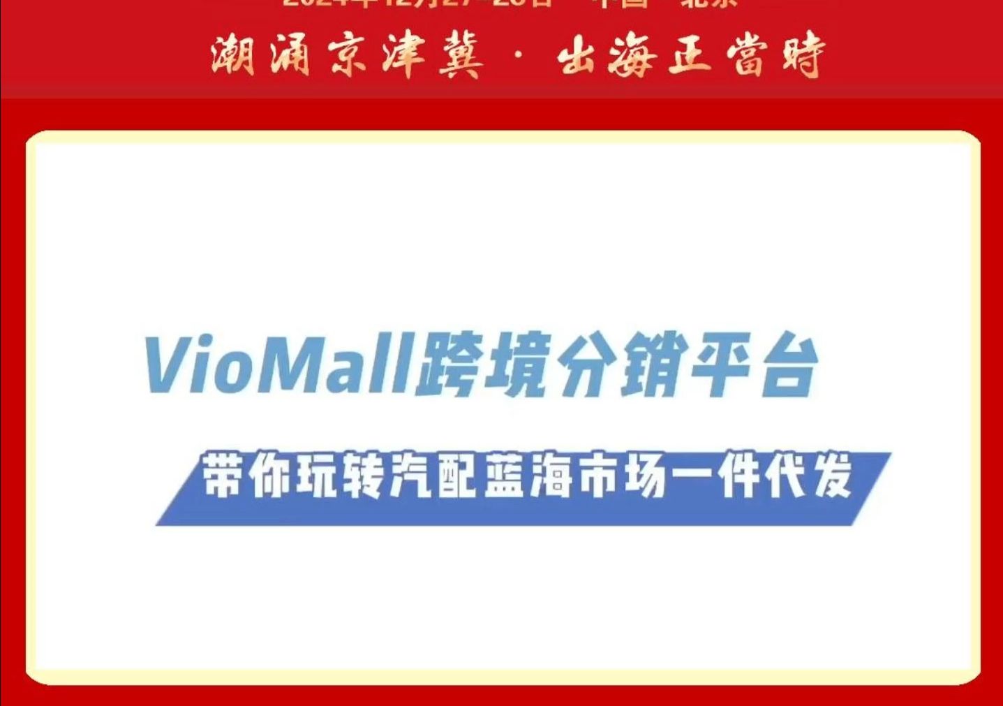 VIOMALL┃第十届中国跨境电商生态创大会合作单位哔哩哔哩bilibili