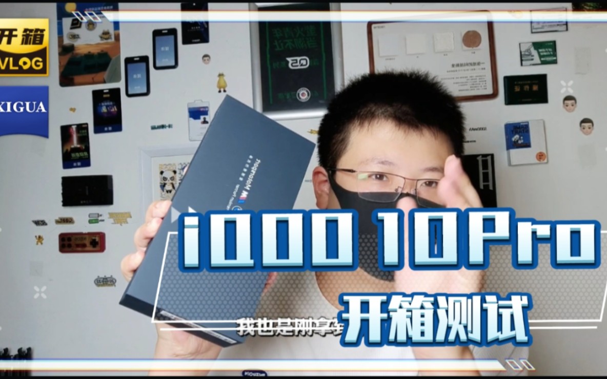 差评帝iQOO 10Pro开箱,实测在室温条件下充满需要多久?哔哩哔哩bilibili