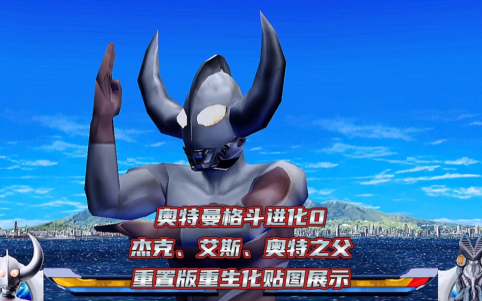 奥0贴图,杰克,艾斯,奥特之父重生化!