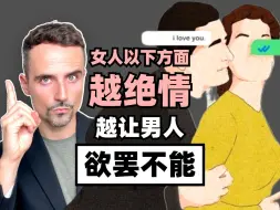 Download Video: 两性交往，女人以下方面越“绝情”，越让男人欲罢不能