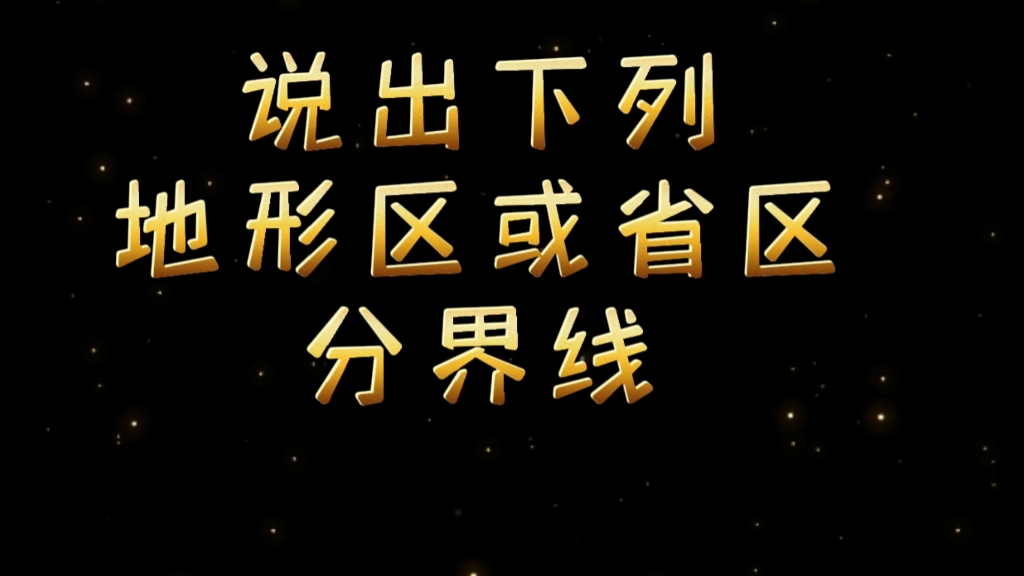 [图]我国主要地形区或省区的分界线