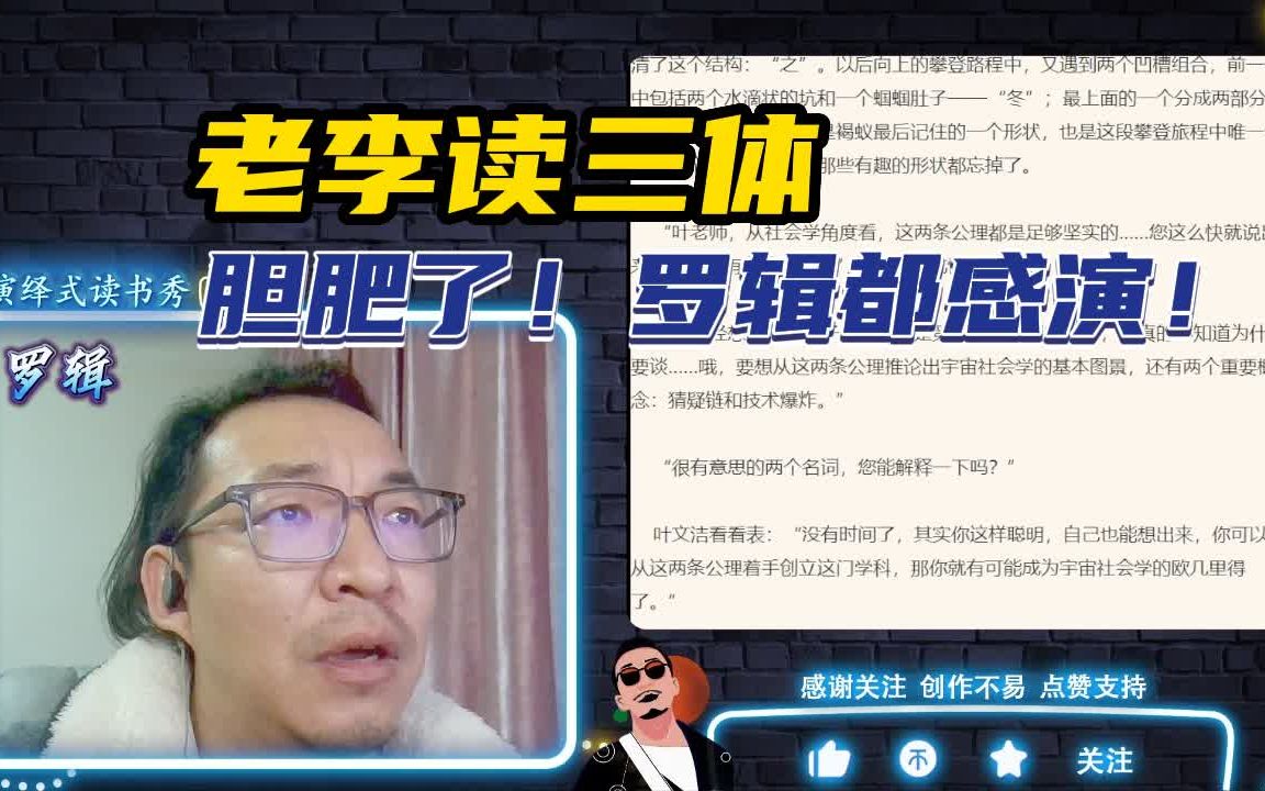 [图]【老李听书】尝试用三种方式听三体书？那种更合适？三体2黑暗森林第1、2、3章！b站船新的reaction。