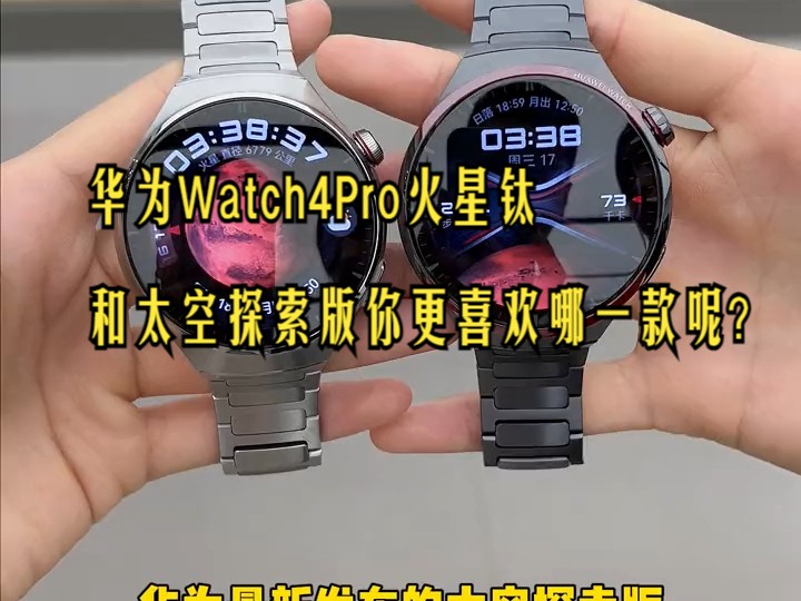 华为Watch4Pro火星钛和太空探索版你更喜欢哪一款呢?哔哩哔哩bilibili