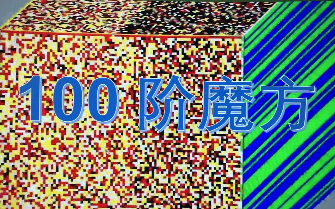 13小时42分: 100阶魔方世界纪录wr_哔哩哔哩_bilibili