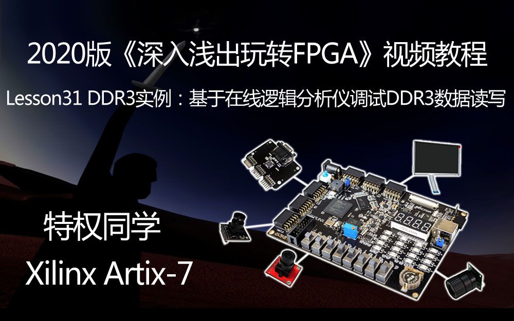 [图]特权同学2020版《深入浅出玩转FPGA视频教程》 Lesson31 DDR3实例：基于在线逻辑分析仪调试DDR3数据读写