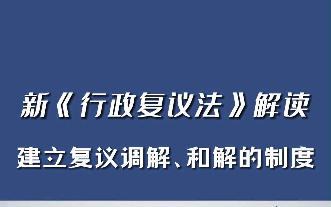 [图]行政复议法|建立复议调解、和解的制度