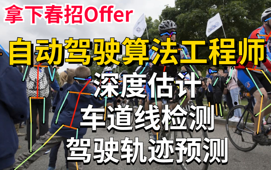 [图]春招获得自动驾驶算法工程师Offer就看这套【基于深度学习的无人驾驶】实战教程！深度估计、车道线检测、驾驶轨迹预测全详解！——人工智能|AI|计算机视觉