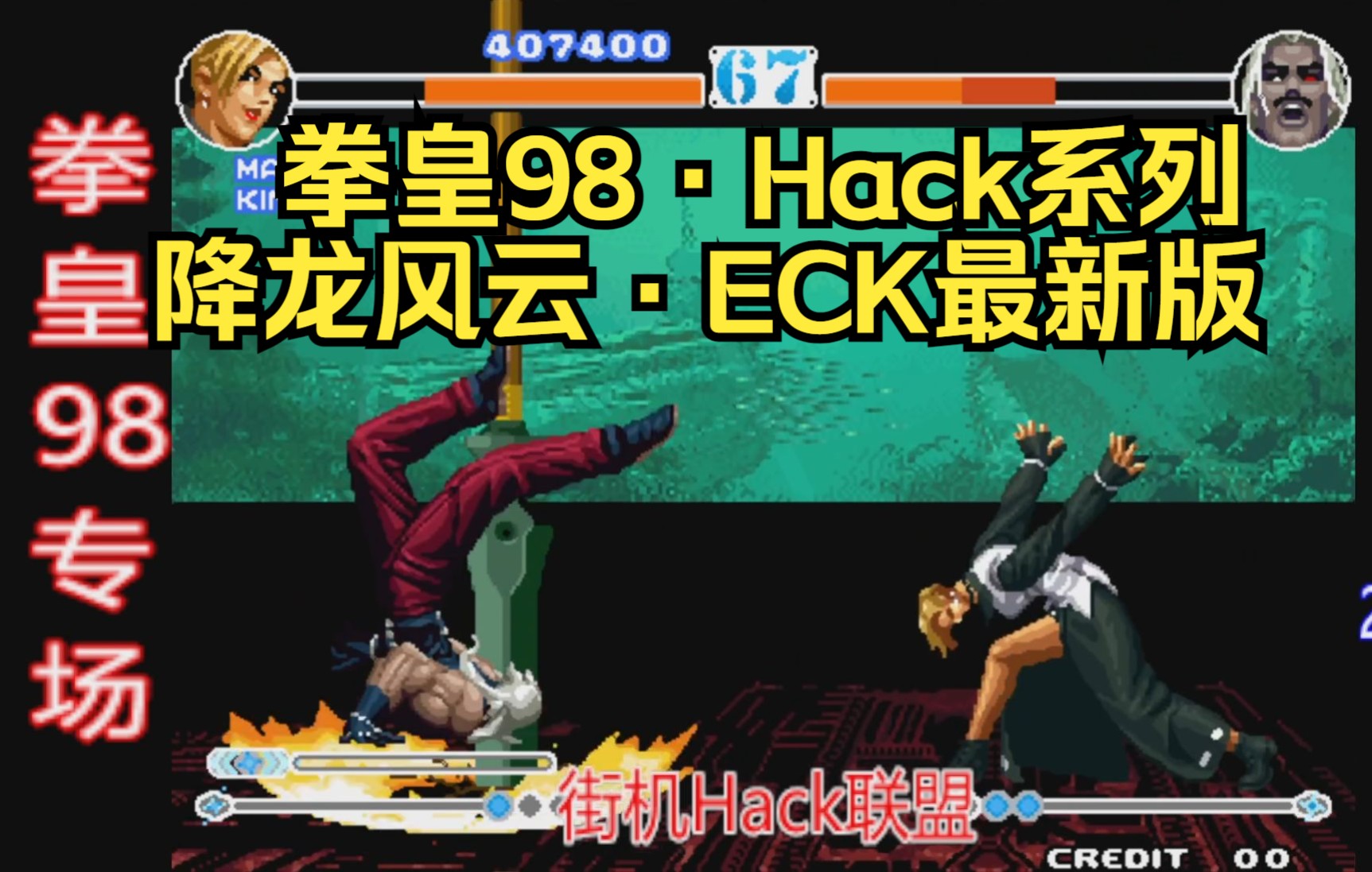 [图]【SNK街机】拳皇98·2024hack之降龙风云·ECK最新版 巅峰三女~通关NICE