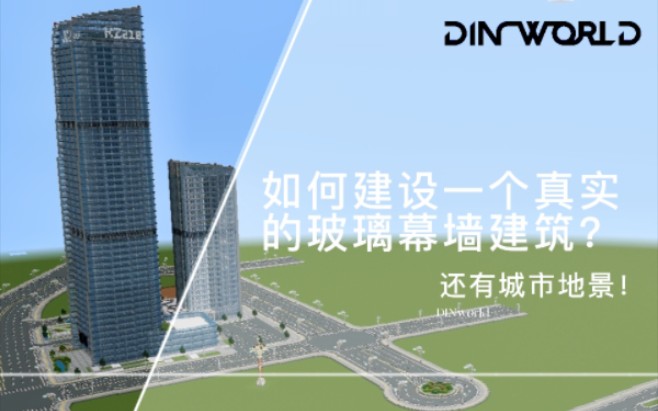 [图]我的世界城市|如何建设一个玻璃幕墙建筑？