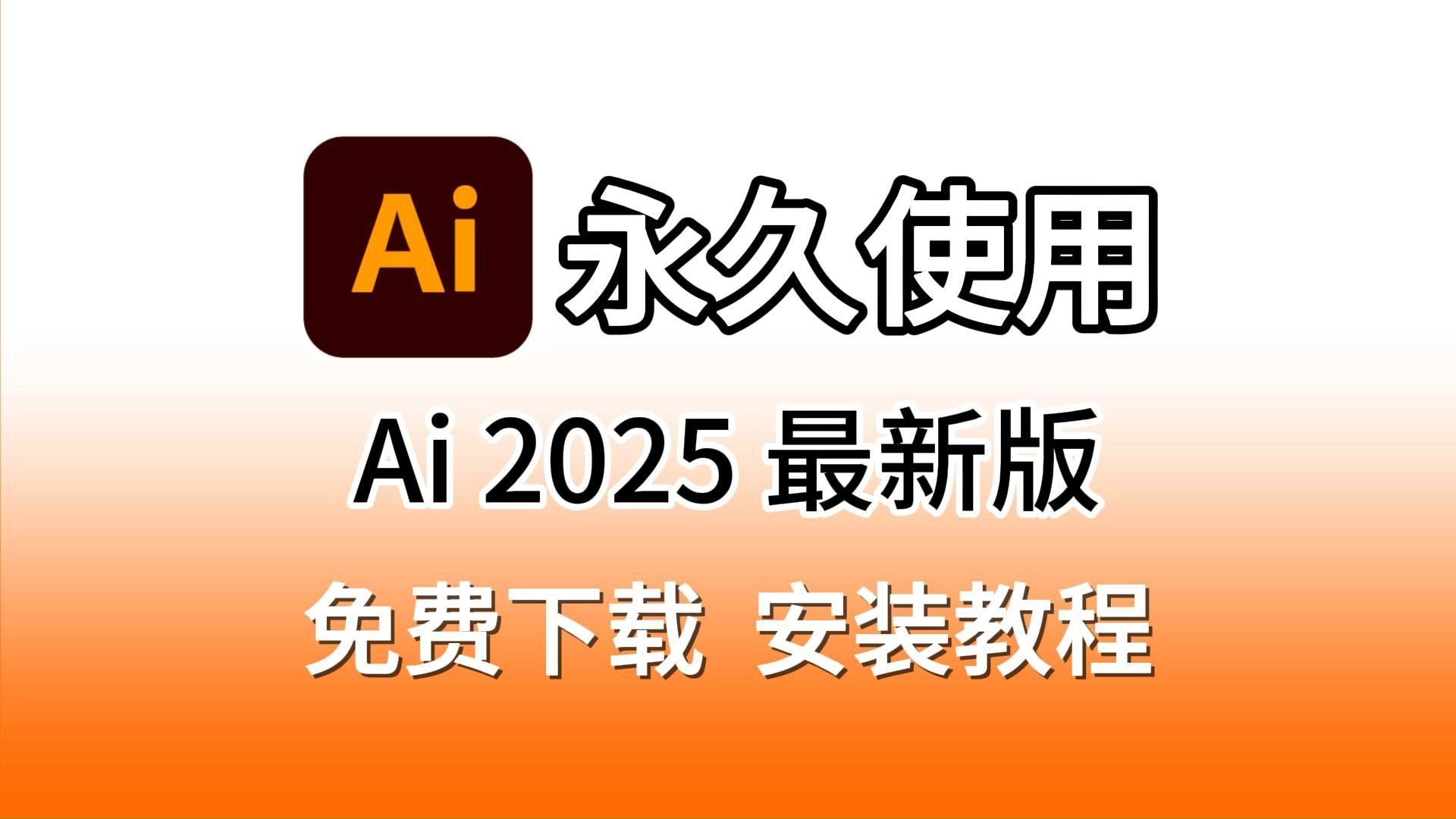 Adobe Illustrator(Ai)2025安装教程(附安装包),Ai下载安装包教程(免费学AI软件必看)哔哩哔哩bilibili