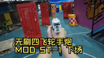 Download Video: 无刷四飞手炮-MOD ST-1下场实录