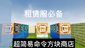 我的世界：超简易命令方块商店