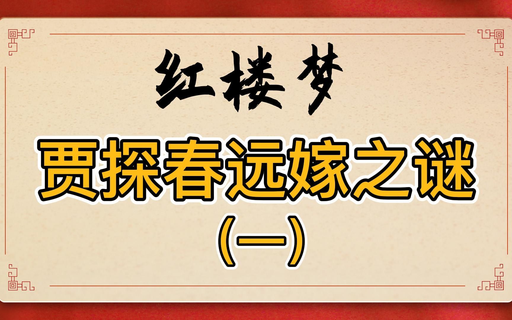 红楼梦:揭开贾探春远嫁之谜!是葬身大海还是和亲番外?她的命运结局都在细节里哔哩哔哩bilibili