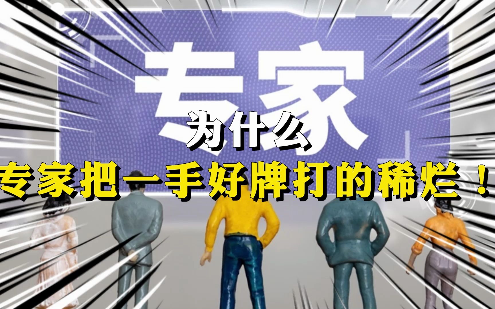 为什么专家把一手好牌打的稀烂!