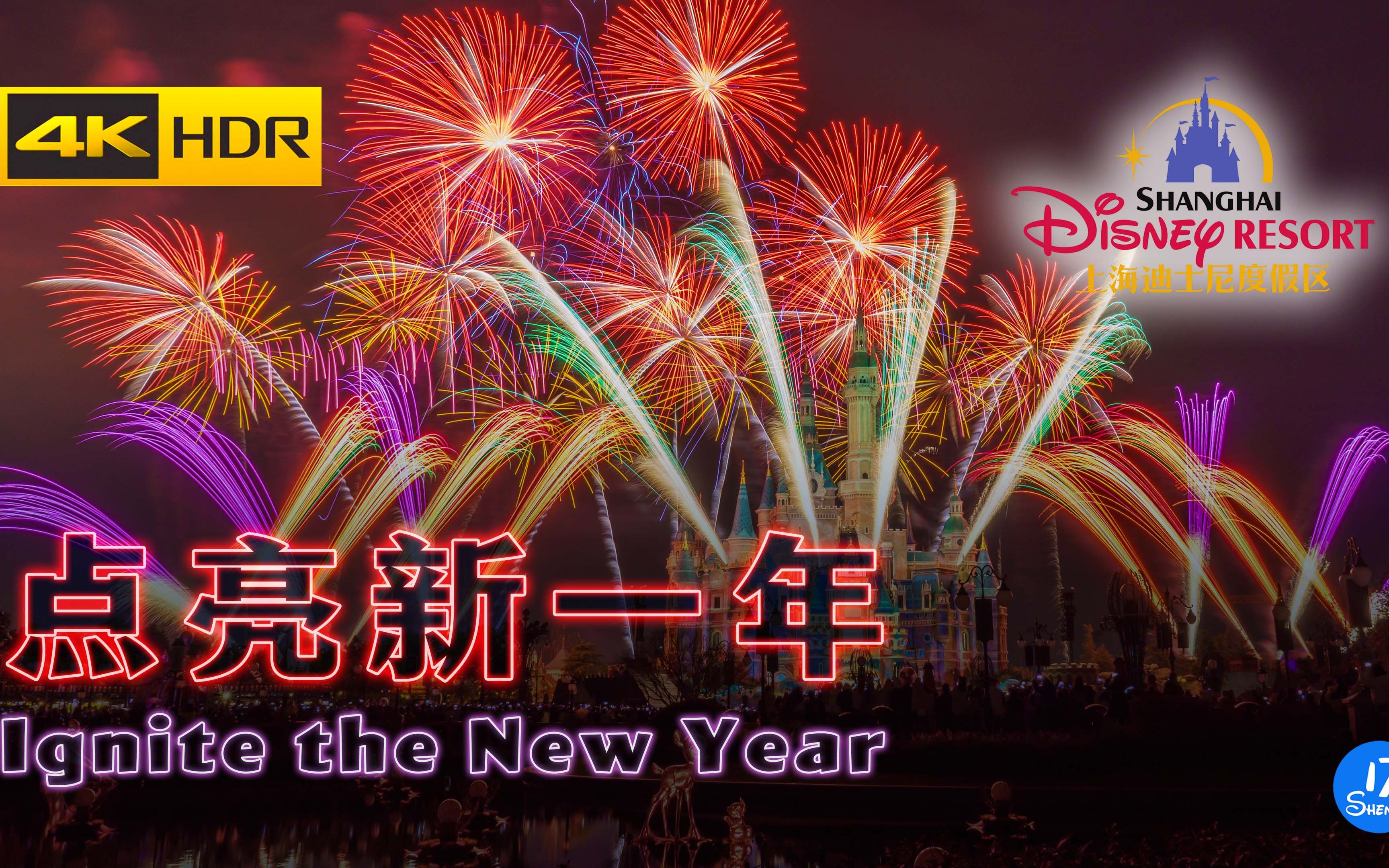 [图][4KHDR][6机位] “点亮新一年” — 上海迪士尼2022跨年烟花