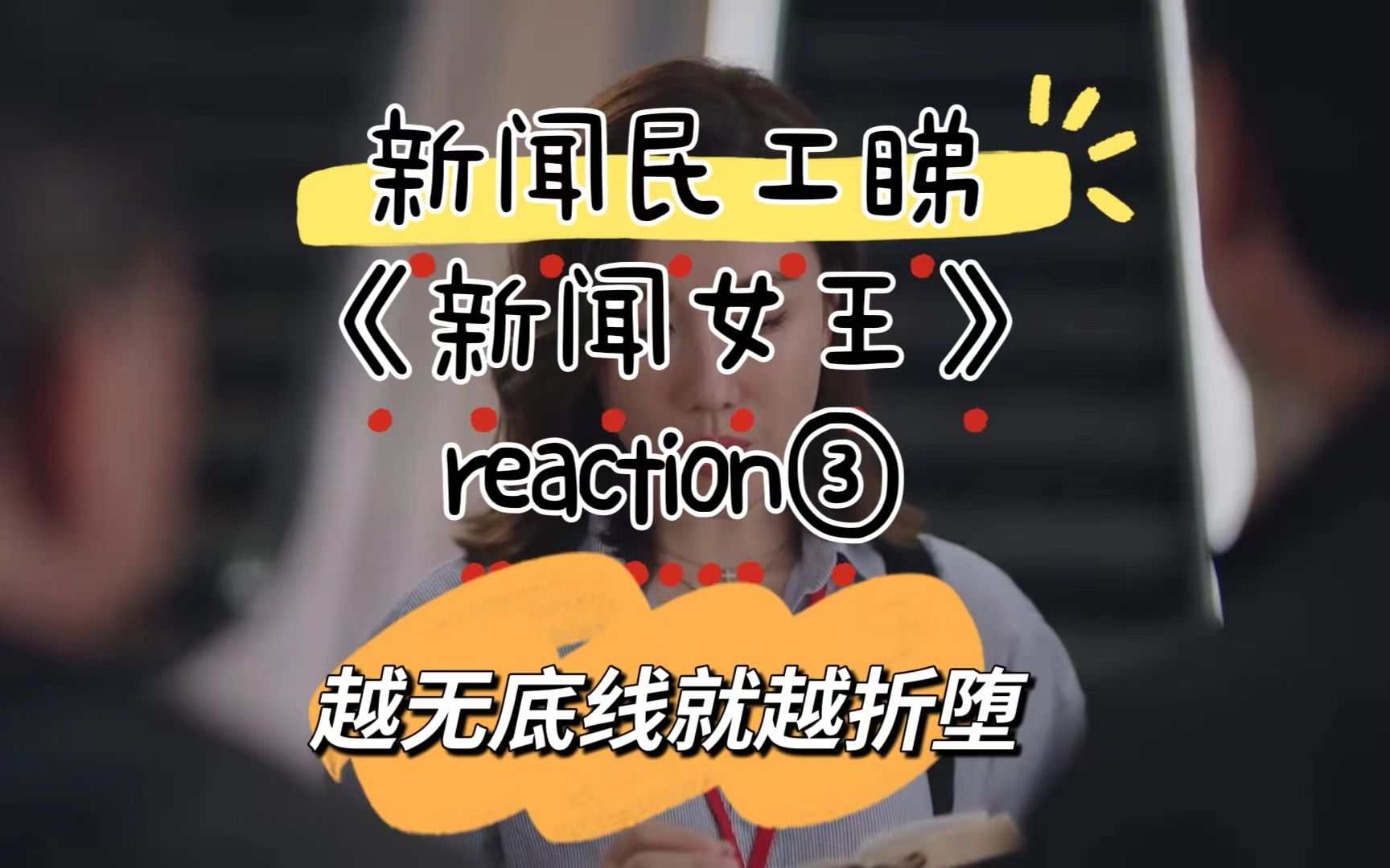 【新闻民工睇《新闻女王》reaction③】越无底线就越折堕哔哩哔哩bilibili