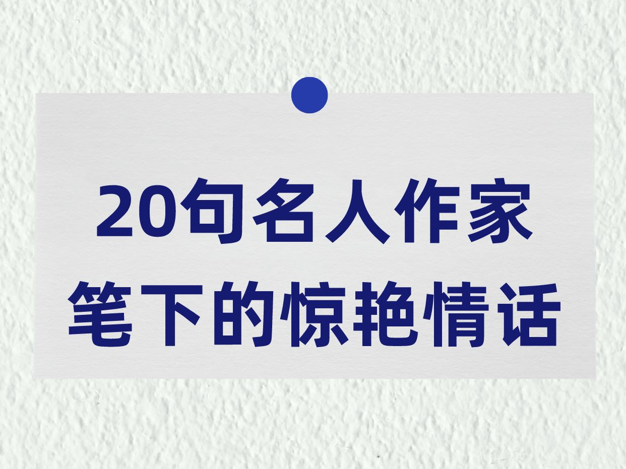 ❤ 20句名人作家笔下的惊艳情话!哔哩哔哩bilibili