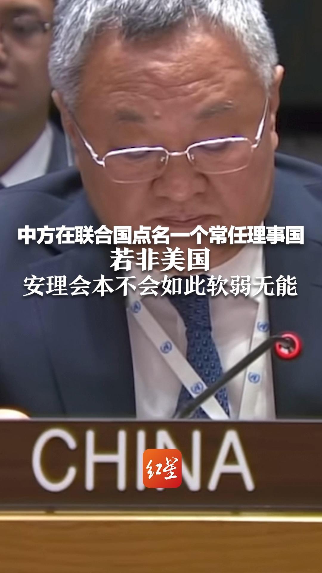 中方在联合国点名一个常任理事国:若非美国安理会本不会如此软弱无能