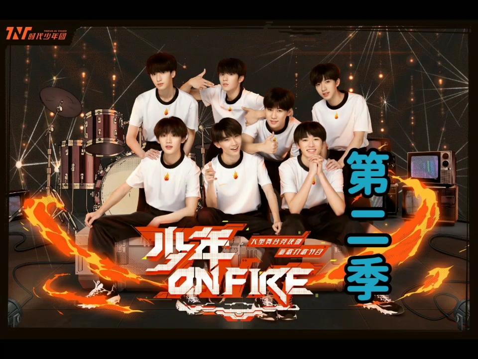 少年onfire第二季·第3期 - 资源合集 - 小不点搜索