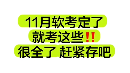 软考中高项180个考点,速成大法!无非就考这些!背完上岸!(存电子版)哔哩哔哩bilibili