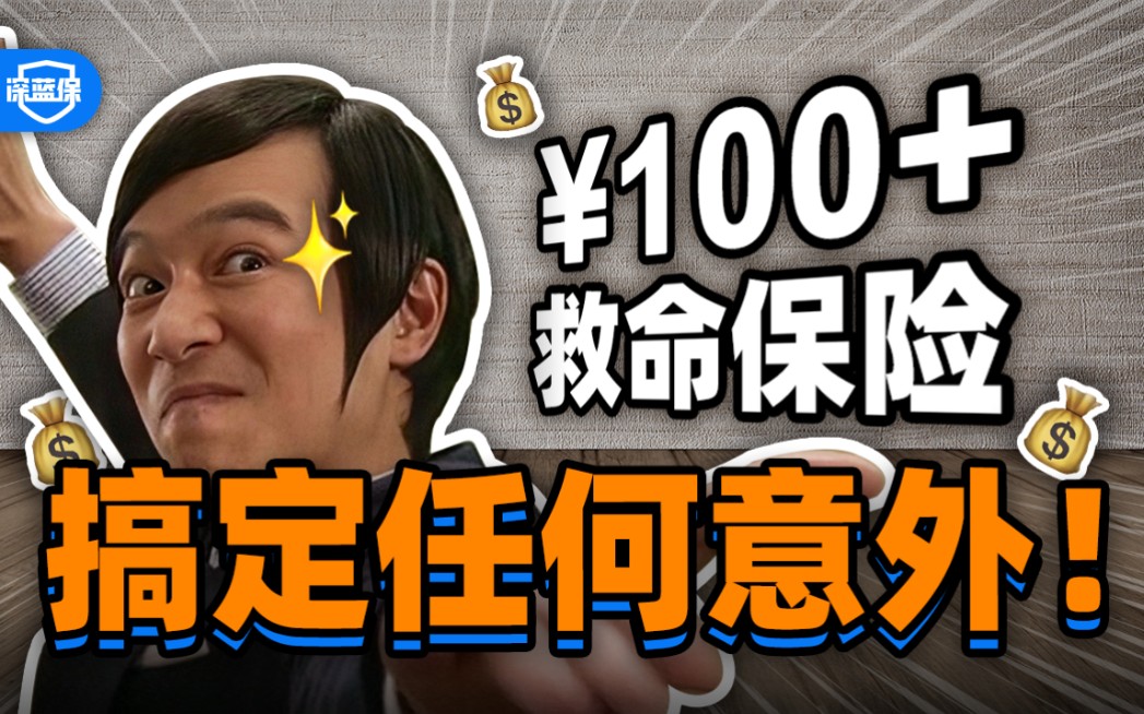 100元能买上百万保额你敢信?!B站最全意外险科普,看完不再被骗!【深蓝保】哔哩哔哩bilibili